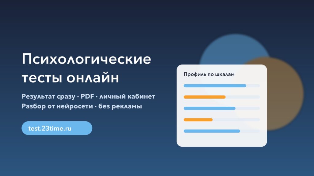 Психологические тесты онлайн на test.23time.ru: профиль результата по шкалам